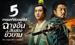 5 เหตุผลที่ต้องดูซีรีส์ “The Longest Day in Chang’an ฉางอันสิบสองชั่วยาม”