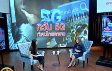 ​The Morning – หวั่น 5G ทำคนไทยตกงาน