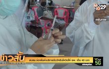 สปสช.จ่อเพิ่มค่าบริการฉีดวัคซีนโควิดให้ รพ. เป็น 40 บาท