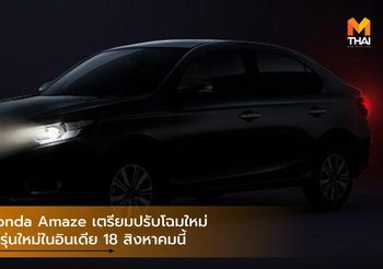 2022 Honda Amaze เตรียมปรับโฉมใหม่ โดนใจคนรุ่นใหม่ในอินเดีย 18 สิงหาคมนี้