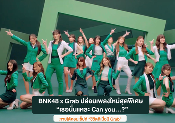 BNK48 x Grab ปล่อยเพลงใหม่สุดพิเศษ  “เธอนั่นแหละ Can you…?” ภายใต้คอนเซ็ปต์ “ชีวิตดีเมื่อมี Grab”