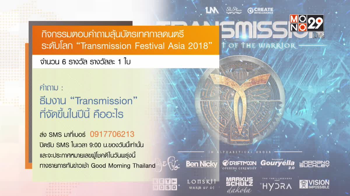 กิจกรรมตอบคำถามลุ้นบัตรเทศกาลดนตรีระดับโลก “Transmission Festival Asia 2018”