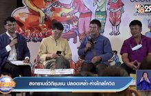 สงกรานต์วิถีชุมชน ปลอดเหล้า-ห่างไกลโควิด