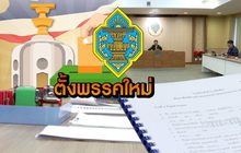 ตั้งพรรคใหม่