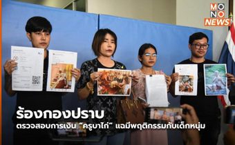 ร้องกองปราบ ตรวจสอบการเงิน “ครูบาไก่” แฉมีพฤติกรรมกับเด็กหนุ่ม