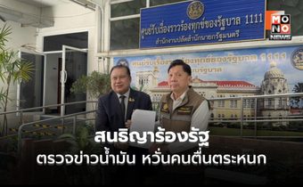 สนธิญาร้องรัฐ ตรวจข่าวน้ำมัน หวั่นคนตื่นตระหนก