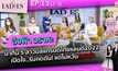 “อิงฟ้า วราหะ นำทีม 5 สาวมิสแกรนด์ไทยแลนด์2022 เปิดใจ!!! | #TheLadies ผู้หญิงแถวหน้า EP.13 [2/3]
