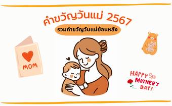 คำขวัญวันแม่ 2567 รวมคำขวัญวันแม่ย้อนหลัง