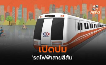 เปิดปม ‘รถไฟฟ้าสายสีส้ม’