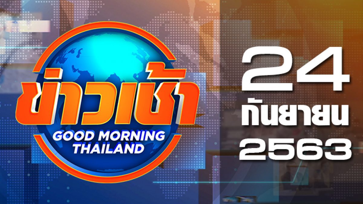 ข่าวเช้า Good Morning Thailand 24-09-63