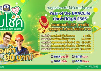 ธ.ก.ส. มอบความสุขส่งท้ายปี แจกทองคำหนักกว่า 90 บาท กับแคมเปญ “ธ.ก.ส. ปลูกรัก รับโชค” Love Unlock the series