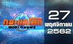 กระแสโลก World News 27-11-62