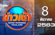 ข่าวเช้า Good Morning Thailand 08-12-63