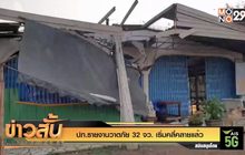 ปภ.รายงานวาตภัย 32 จว. เริ่มคลี่คลายแล้ว