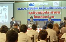 คัดค้านภาคธุรกิจเสนอแก้ พ.ร.บ.ควบคุมเครื่องดื่มฯ
