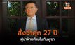 ศาลกัมพูชา สั่งจำคุกเขม โสกา ผู้นำฝ่ายค้าน 27 ปี ฐานกบฏ