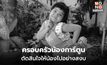 ครอบครัวน้องการ์ตูนแจ้งข่าว “ตัดสินใจให้น้องไปอย่างสงบ” หลังสู้มายาวนานกว่า 10 ปี