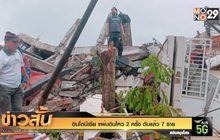“อินโดนีเซีย” แผ่นดินไหว 2 ครั้ง  ดับแล้ว 7 ราย
