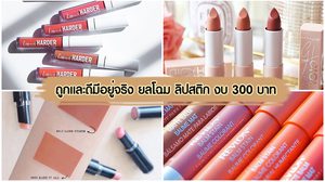สวยประหยัด! เปิด 5 แบรนด์ลิปสติก ถูกและดี มีเงิน 300 บาท ก็ซื้อได้