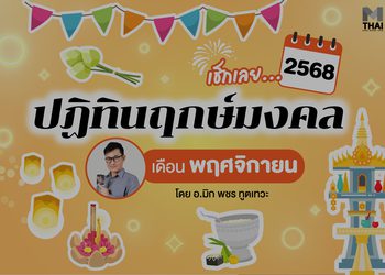 ฤกษ์มงคล พฤศจิกายน 2568 โดย อ.มิก พชร ทูตเทวะ