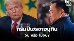 ยังไม่เคลียร์?! เจรจาทรัมป์ – อนุทิน เมื่อคืนที่ผ่านมา อัปเดตไม่ตรงกัน