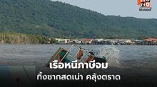 เรือลอบขนของสดหนีภาษีจมทะเลตราด ซากเน่ากว่า 2 ตัน ส่งกลิ่นไกล 10 กม. กระทบ 5 หมู่บ้าน-รพ.คลองใหญ่