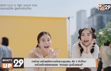การ์นิเย่ ผนึกพลังความปังแบบคูณสาม ดึง 3 ตัวท็อปลงโปรเจ็กต์พิเศษ เพลง “สวยพุ่ง มุ่งเป็นแฟนพี่”