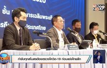 กำชับทุกสโมสรต้องตรวจโควิด-19 ก่อนแข่งไทยลีก