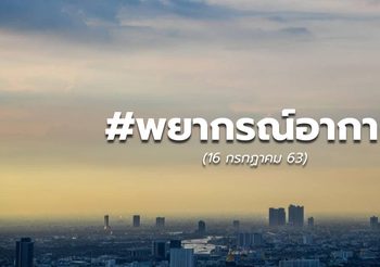 พยากรณ์อากาศ – 16 ก.ค. 63