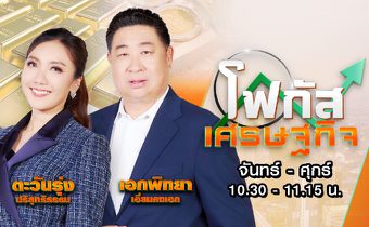 โฟกัส เศรษฐกิจ