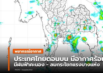 พยากรณ์อากาศ – 11 พ.ค.