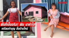 งามคักแท้! บ้านใหม่สุดหรู “พิม นาคำไฮ” สีชมพูฮัลโหลคิตตี้