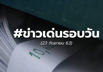 ข่าวเด่นวันนี้ – 23 ก.ย.