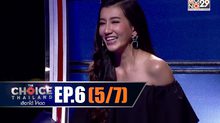 THE CHOICE THAILAND เลือกได้ให้เดต EP.06 [5/7]