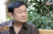 ศาลฎีกาฯยกฟ้อง “ทักษิณ” คดีกรุงไทย