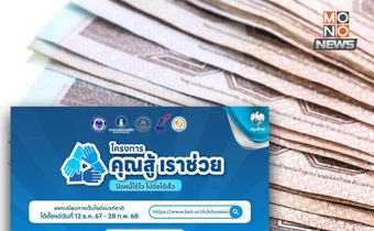 “คุณสู้ เราช่วย” เปิดลงทะเบียนแล้ว! หมดเขต 28 ก.พ. 68