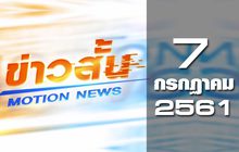 ข่าวสั้น Motion News Break 2 07-07-61