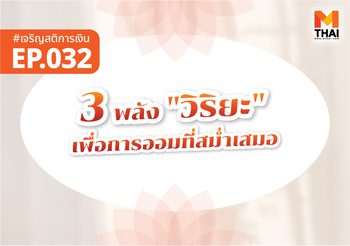 3 พลัง “วิริยะ” เพื่อ “การออม” ที่สม่ำเสมอ