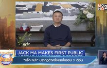 ​“แจ็ก หม่า” ปรากฏตัวครั้งแรกในรอบ 3 เดือน