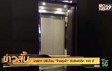 นายกฯ ปรับโฉม “ไทยคู่ฟ้า” ติดลิฟต์ตึก 100 ปี