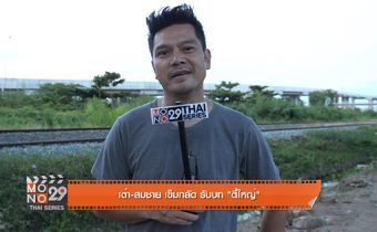 การกลับมาของ “ตี๋ใหญ่ 2 ดับ เครื่อง ชน”