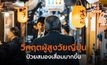 ญี่ปุ่นวิตก! ผลวิจัยพบ ผู้สูงอายุที่เป็นโรคสมองเสื่อมเพิ่ม คาดปี 2040 เกือบ 6 ล้าน