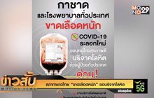 สภากาชาดไทย “ขาดเลือดหนัก” ขอบริจาคโลหิต