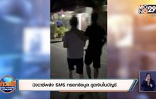 มิจฉาชีพส่ง SMS กรอกข้อมูล ดูดเงินในบัญชี