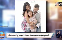 “น้ำฝน กุลณัฐ” หมดเงินล้าน ทำเด็กหลอดแก้วหวังมีลูกคนที่ 2