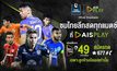 AIS PLAY เดินหน้ายิงสดต่อเนื่อง ไทยลีกเลก 2