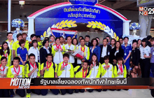 รัฐบาลเลี้ยงฉลองทัพนักกีฬาไทยเย็นนี้