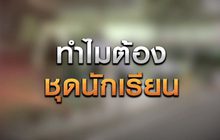 ทำไมต้องชุดนักเรียน 01-12-63