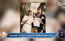 “เนย-ฤทธิ์” ควงคู่จดทะเบียนสมรส หลังเลื่อนงานแต่ง 3 รอบ