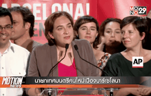 นายกเทศมนตรีคนใหม่เมืองบาร์เซโลนา